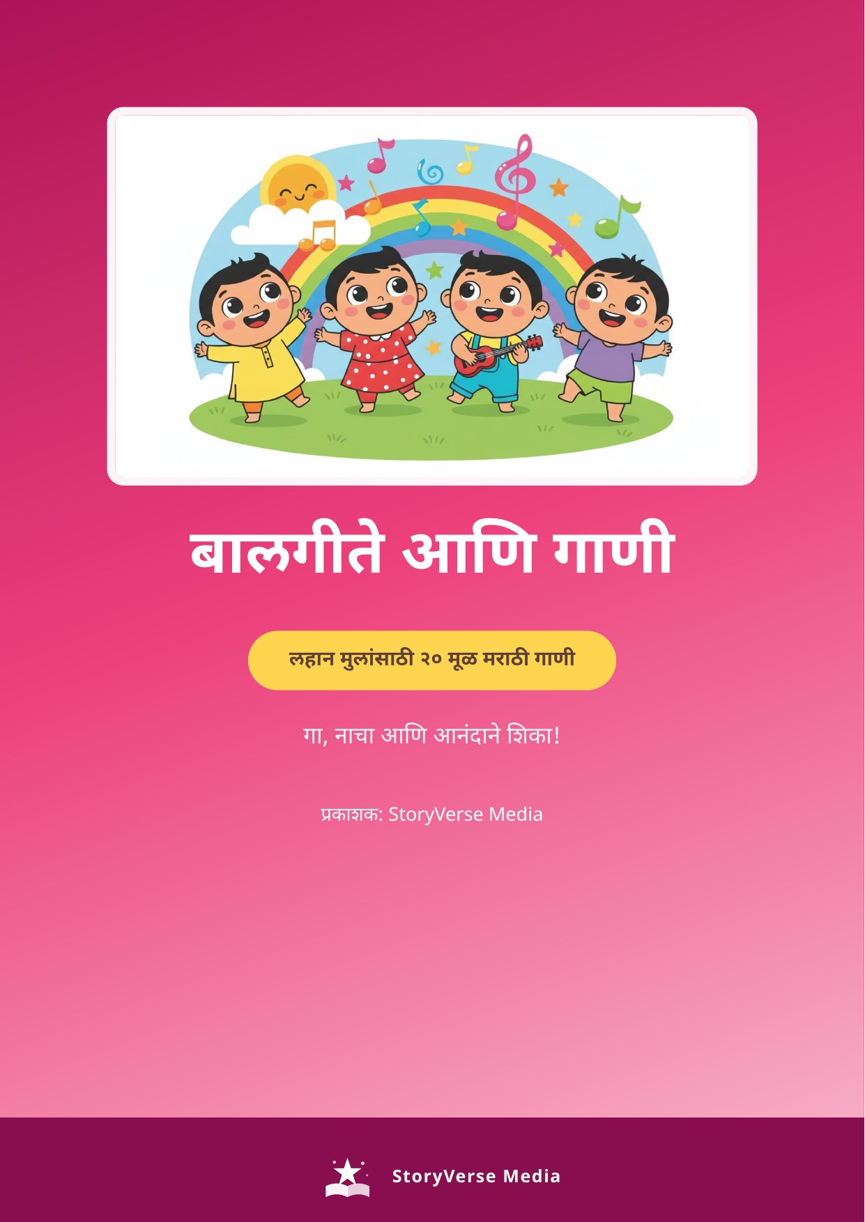 बालगीते आणि गाणी (Balgeete Aani Gaani) – 20 Original Marathi Rhymes