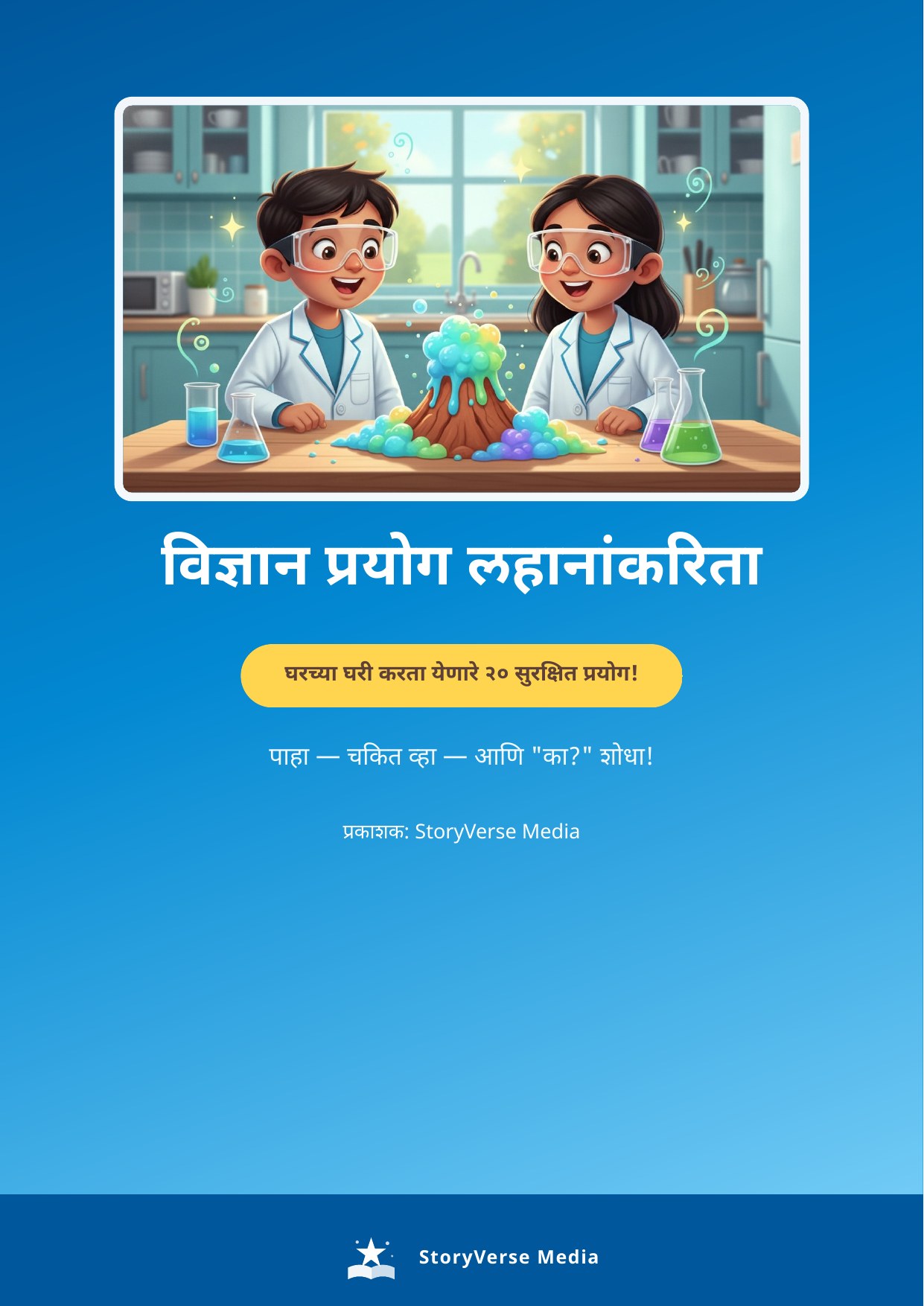 विज्ञान प्रयोग लहानांकरिता (Vidnyan Prayog) – 20 Safe Science Experiments