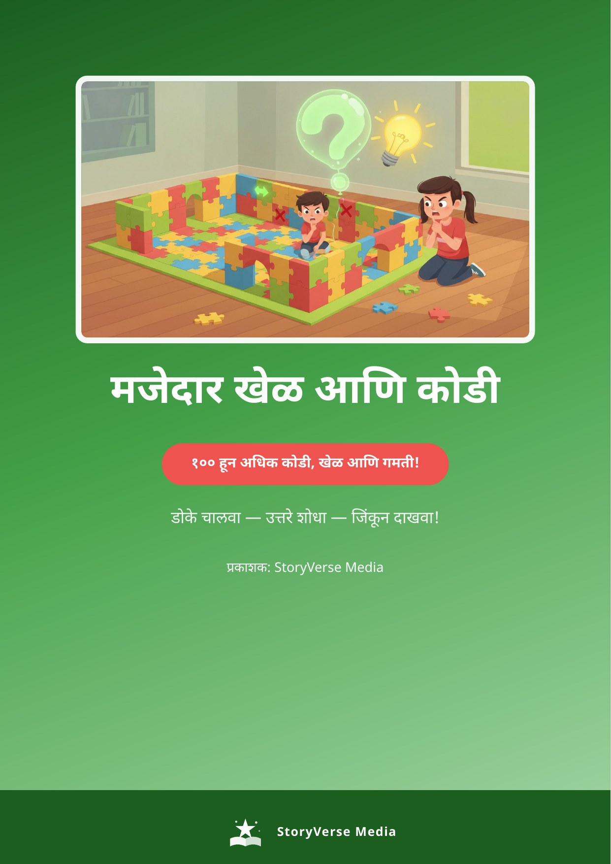 मजेदार खेळ आणि कोडी (Majedar Khel Aani Kodi) – 100+ Puzzles & Games
