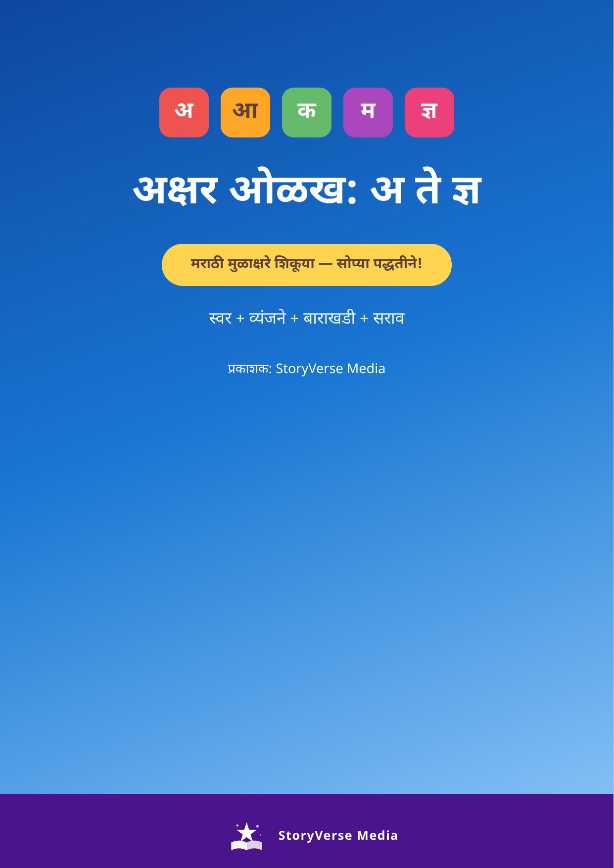 अक्षर ओळख (Akshar Olakh) – Marathi Alphabets A to Dnya