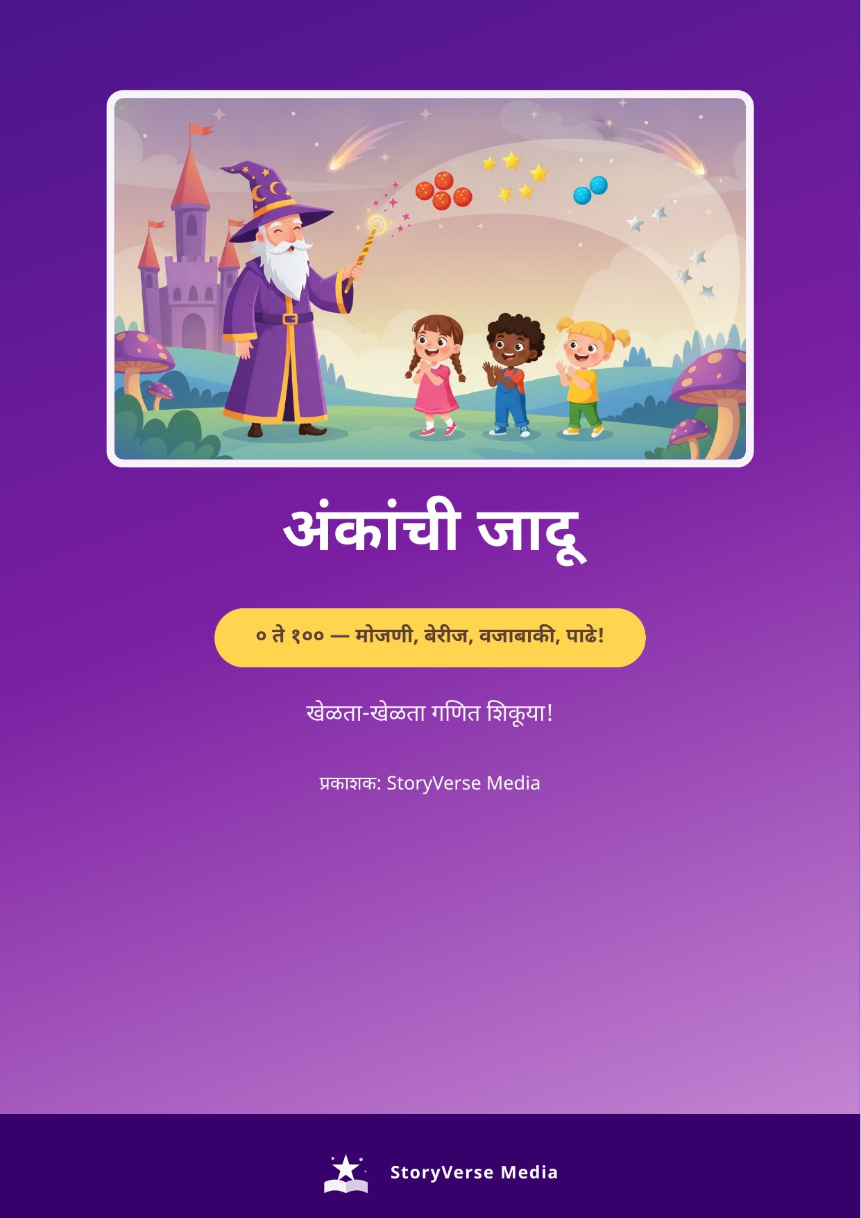 अंकांची जादू (Ankanchi Jadu) – Numbers 0 to 100